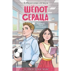 Шепот сердца. 15 уроков первой любви