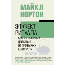 Эффект ритуала. Магия простых действий &mdash; от привычки к ритуалу