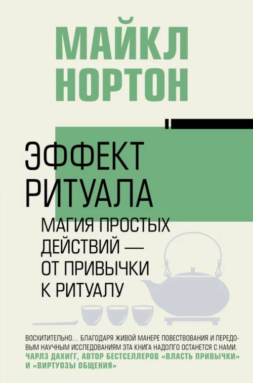 Эффект ритуала. Магия простых действий &mdash; от привычки к ритуалу