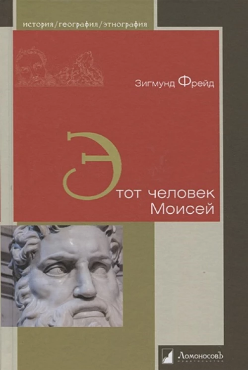Этот человек Моисей