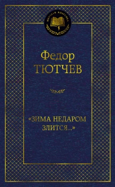 "Зима недаром злится..."