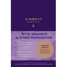 6 минут:  Дневник сна