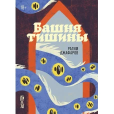 Башня тишины