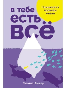 В тебе есть всё: Психология полноты жизни