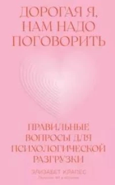 Дорогая я, нам надо поговорить 