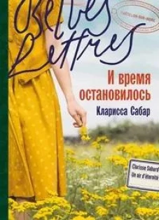 И время остановилось 
