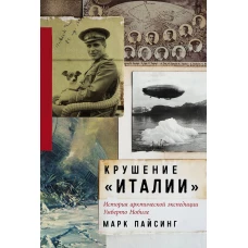 Крушение «Италии»: История арктической экспедиции Умберто Нобиле