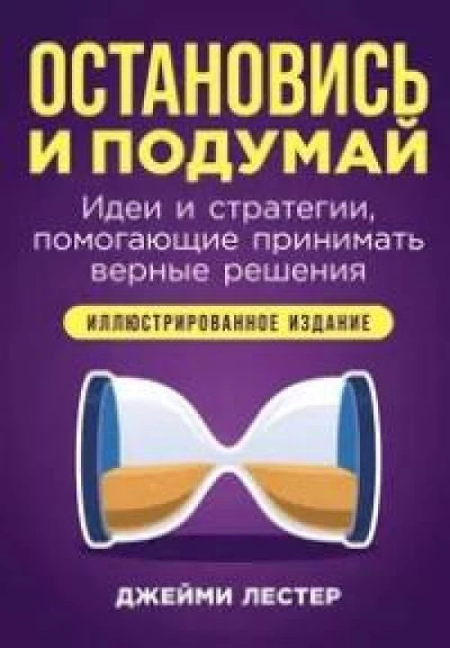 Остановись и подумай 