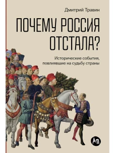 Почему Россия отстала?  Исторические события повлиявшие на судьбу страны