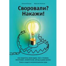 Своровали? Накажи! Книга о защите интеллектуальных прав