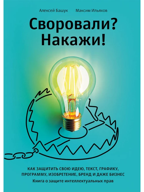 Своровали? Накажи! Книга о защите интеллектуальных прав