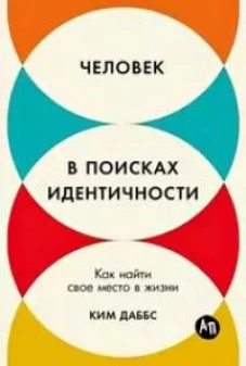 Человек в поисках идентичности 