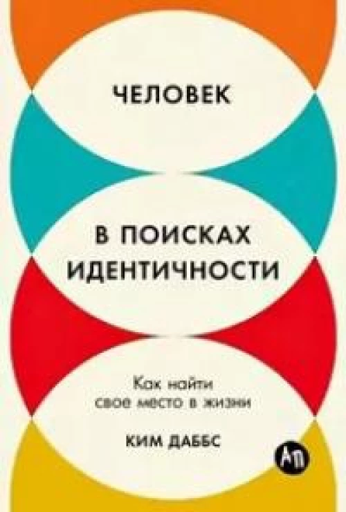 Человек в поисках идентичности 