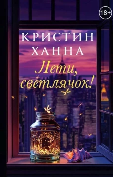 Лети, светлячок!