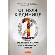 От нуля к единице: Как создать стартап, который изменит будущее