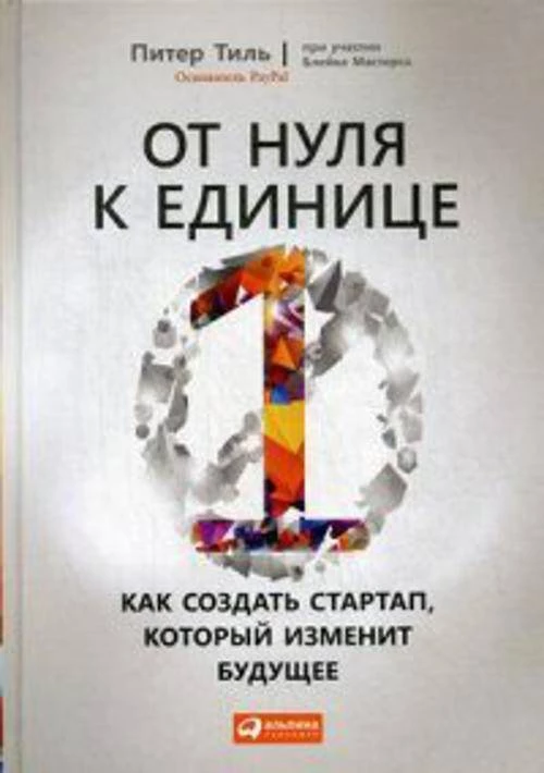 От нуля к единице: Как создать стартап, который изменит будущее