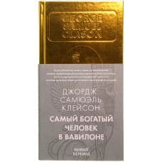 Самый богатый человек в Вавилоне