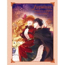 Лериана невеста герцога по контракту. Том 6