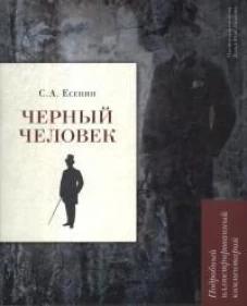 Черный человек. Подробный иллюстрированный комментарий