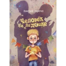 Человек на ладошке