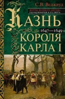 Казнь короля Карла I. Жертва Великого мятежа: суд над монархом и его смерть. 1647&ndash;1649