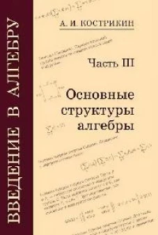 Введение в алгебру. Часть 3: Основные структуры алгебры