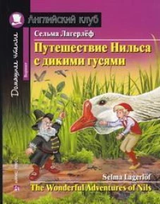 Путешествие Нильса с дикими гусями. Домашнее чтение с заданиями по новому ФГОС