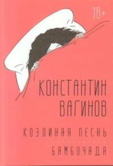 Козлиная песнь. Бамбочада: романы
