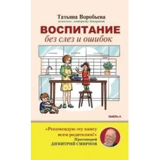 Воспитание без слез и ошибок
