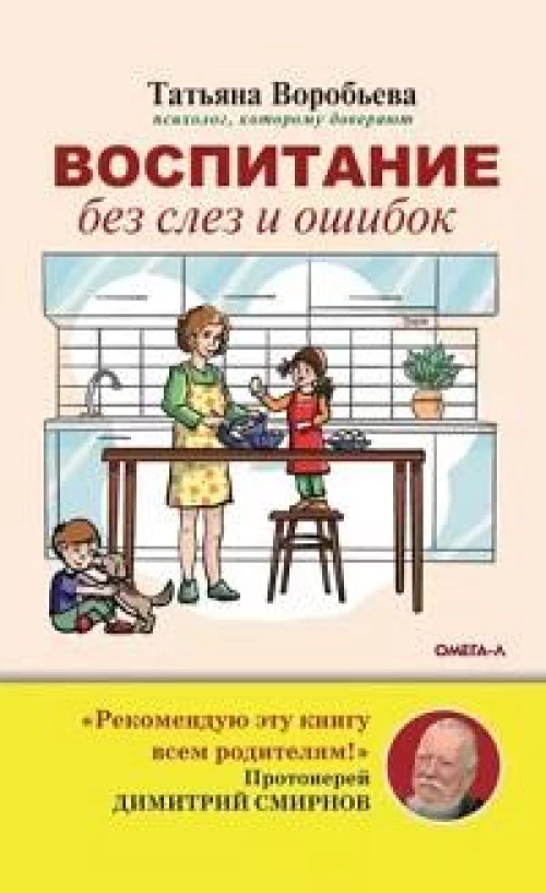 Воспитание без слез и ошибок