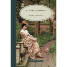 Искусство спора