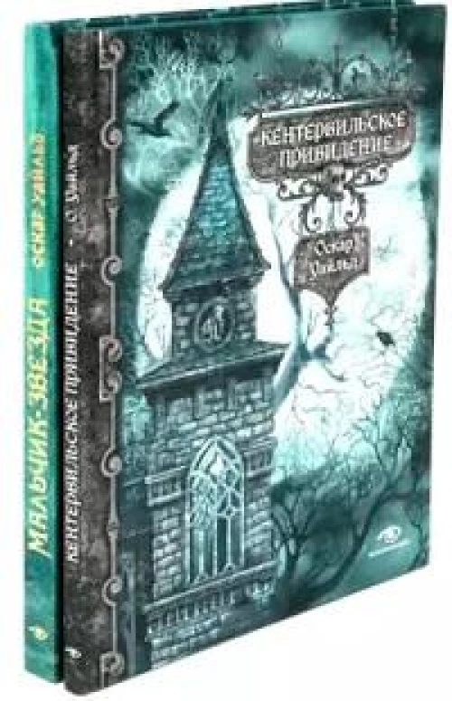 Кентервильское привидение и другие истории (комплект из 2-х книг)
