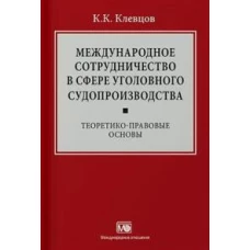 Международное сотрудничество в сфере уголовного судопроизводства: теоретико-правовые основы