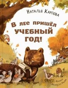 В лес пришёл учебный год!