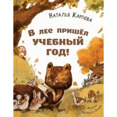 В лес пришёл учебный год!