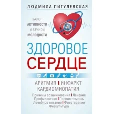 Здоровое сердце. Залог активности и вечной молодости. Аритмия. Инфаркт. Кардиомиопатия&hellip;