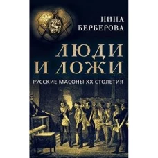 Люди и ложи. Русские масоны XX столетия