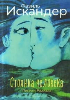 Стоянка человека: повести, рассказы