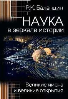 Наука в зеркале истории.Великие имена и великие открытия