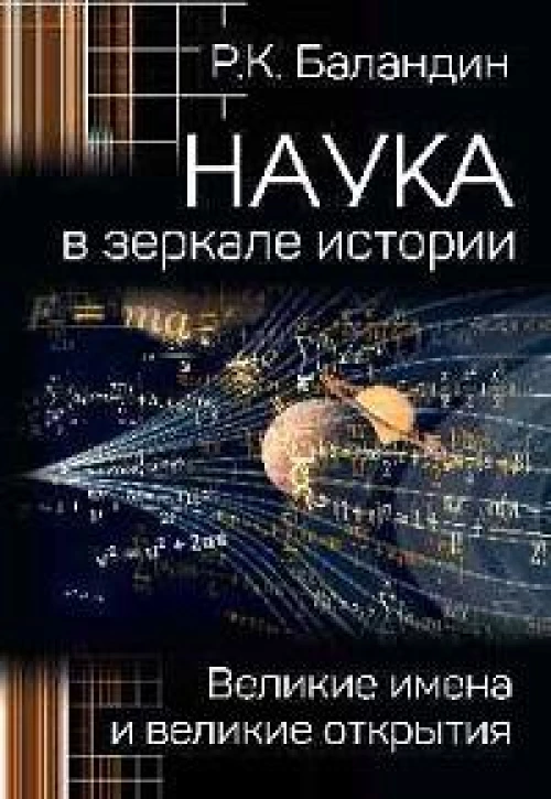 Наука в зеркале истории.Великие имена и великие открытия
