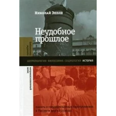 Неудобное прошлое: память о государственных преступлениях в России и других странах. 5-е изд