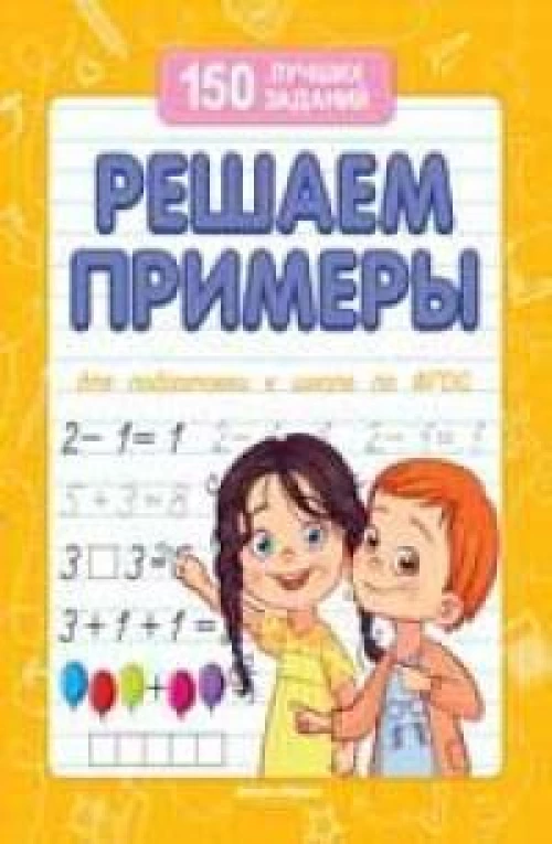 Решаем примеры (для подготовки к школе) дп