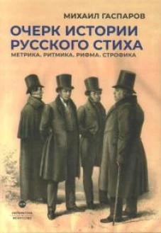 Очерк истории русского стиха. Метрика. Ритмика. Рифма. Строфика