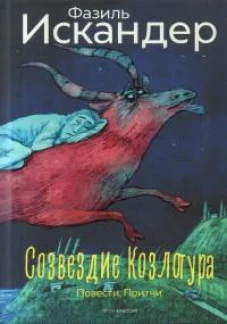 Созвездие Козлотура: повести, притчи