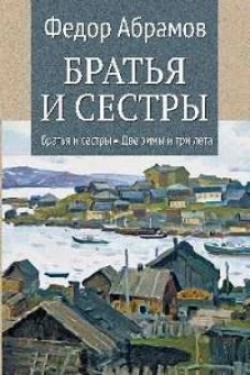 Братья и сестры. Кн.1 Братья и сестры. Кн.2 Две зимы и три лета (12+)