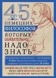 45 немецких философов, которых обязательно надо знать