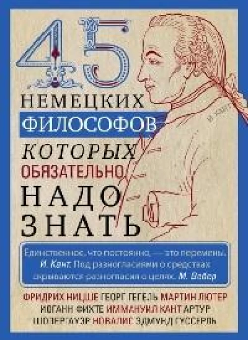 45 немецких философов, которых обязательно надо знать