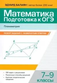 Математика.Подготовка к ОГЭ.Планиметрия:разбор заданий с развернутым ответом: 7-9 кл