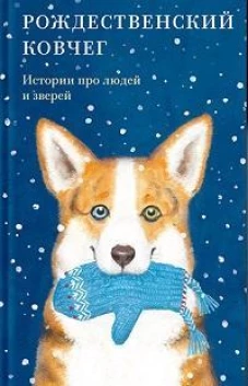 Рождественский ковчег. Истории про людей и зверей