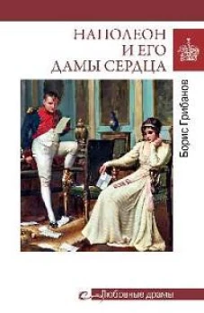 Любовные драмы. Наполеон и его дамы сердца (16+)
